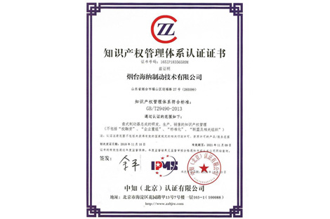 海納制動(dòng)獲得知識產(chǎn)權管理體系認證證書(shū)