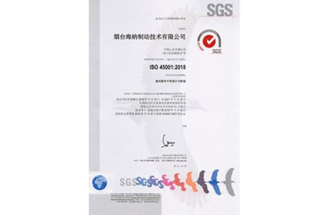 煙臺海納制動(dòng)技術(shù)有限公司獲ISO 45001:2018認證